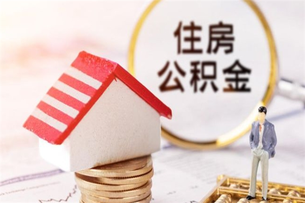 丹阳住房公积金取出手续（请问取住房公积金要什么手续）